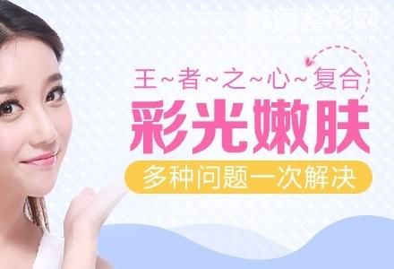 復(fù)合<a href='/tag_caiguangnenfu5.html'>彩光嫩膚</a>