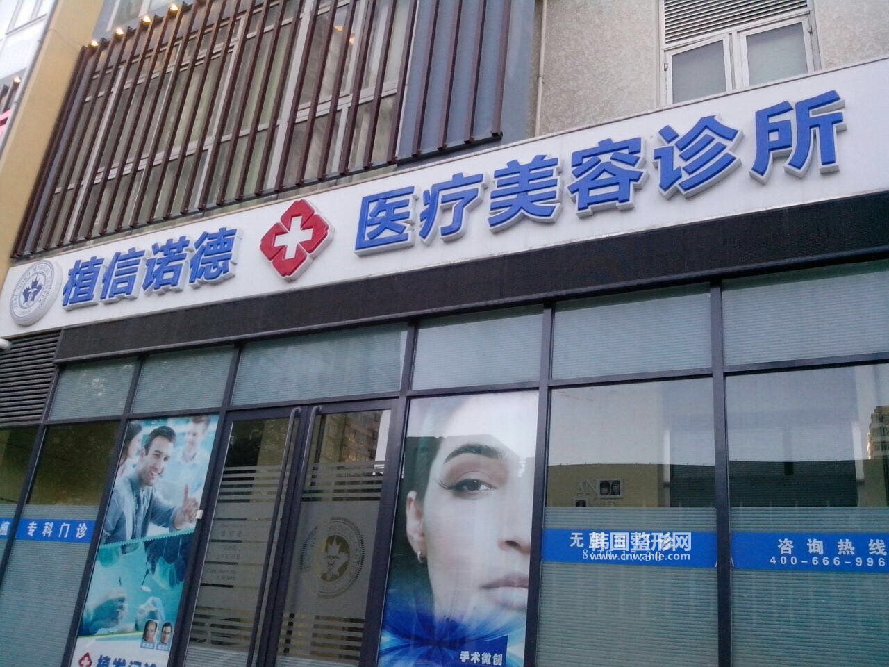 北京植信諾德醫(yī)療美容