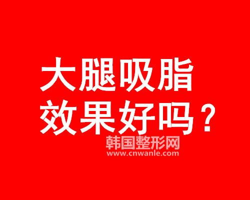 <a href='/tag_datui21.html'>大腿</a><a href='/tag_xizhi74.html'>吸脂</a>效果好嗎？