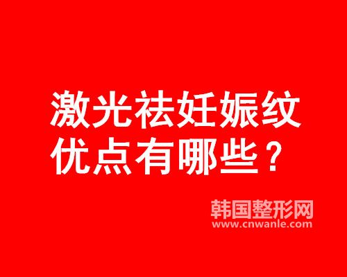 激光祛<a href='/tag_renshenwen9.html'>妊娠紋</a>優(yōu)點(diǎn)有哪些？
