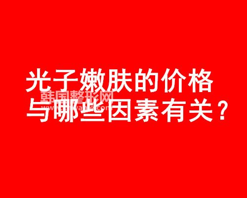 光子<a href='/tag_nenfu2.html'>嫩膚</a>的價(jià)格與哪些因素有關(guān)？