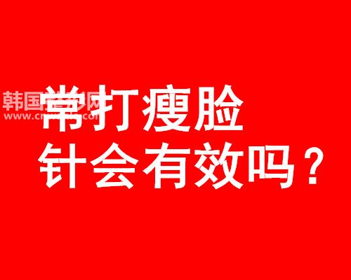 常打<a href='/tag_shoulian75.html'>瘦臉</a>針會有效嗎？有什么危害