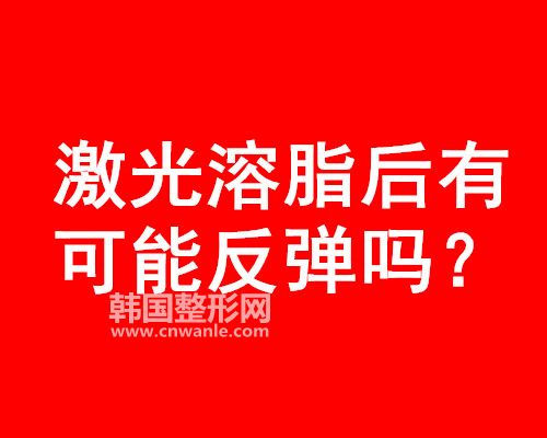 <a href='/tag_jiguangrongzhi11.html'>激光溶脂</a>后有可能反彈嗎？