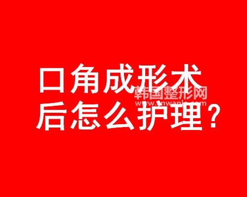 口角成形術后怎么護理?