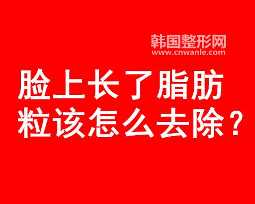 臉上長(zhǎng)了脂肪粒該怎么去除？