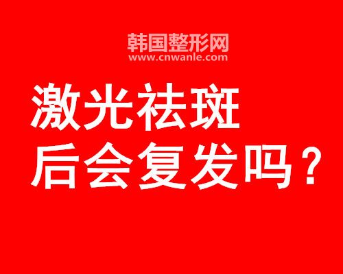 <a href='/tag_jiguangquban50.html'>激光祛斑</a>后會(huì)復(fù)發(fā)嗎?