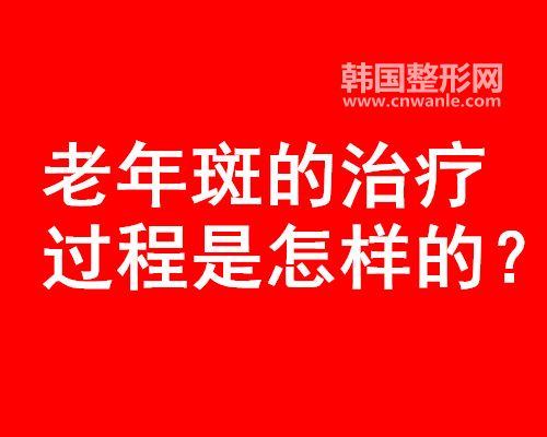 <a href='/tag_laonianbandezhi.html'>老年斑的治療</a>過程方法是怎樣的？