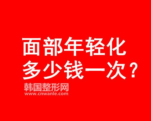 面部年輕化多少錢一次?