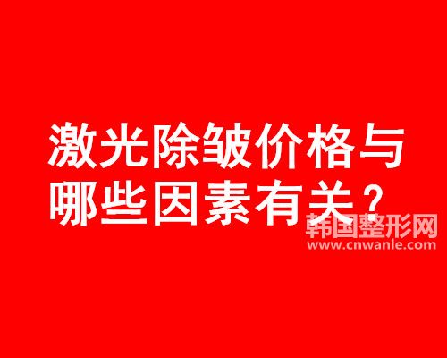 激光<a href='/tag_chuzhou14.html'>除皺</a>價格與哪些因素有關(guān)？