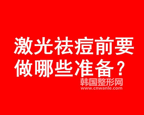 激光<a href='/tag_qudou67.html'>祛痘</a>前要 做哪些準(zhǔn)備？