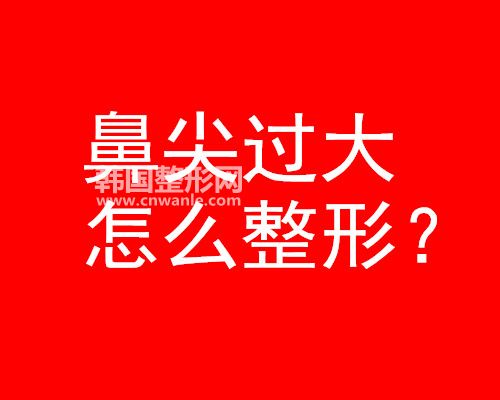 鼻尖過大怎么整形？
