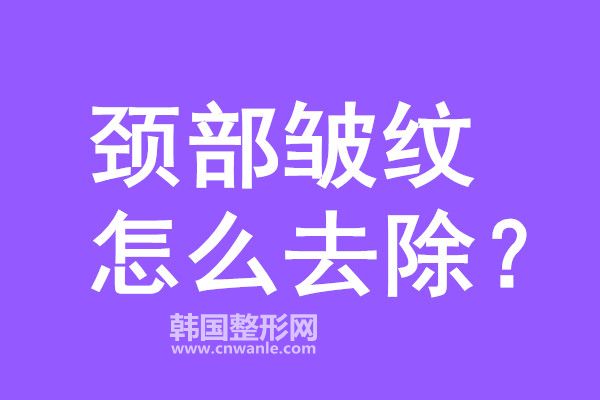 頸部皺紋怎么去除?