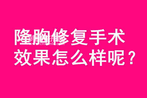 <a href='/tag_longxiong66.html'>隆胸</a>修復(fù)手術(shù)效果怎么樣呢？