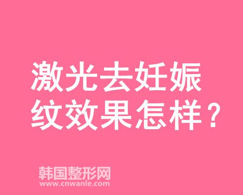 激光去<a href='/tag_renshenwen9.html'>妊娠紋</a>效果怎樣？