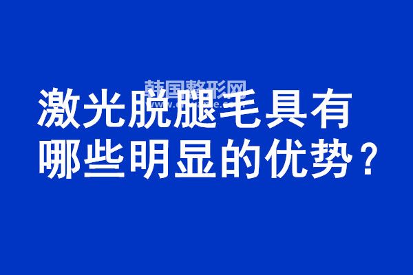 激光脫腿毛具有哪些明顯的優(yōu)勢?