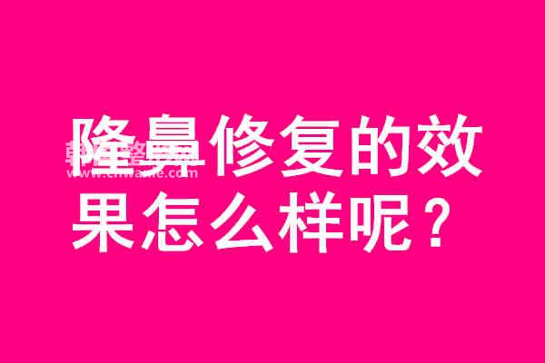 <a href='/tag_longbi149.html'>隆鼻</a>修復(fù)的效果怎么樣呢？
