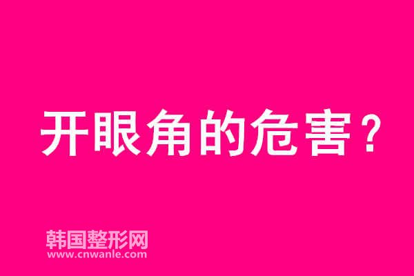 <a href='/tag_kaiyanjiao68.html'>開眼角</a>的危害？
