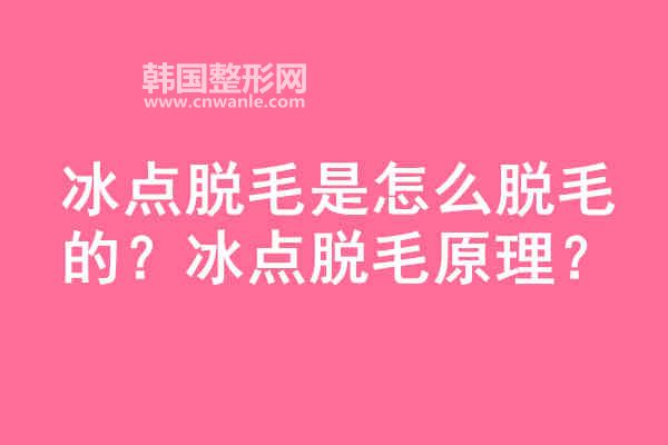 冰點<a href='/tag_tuomao16.html'>脫毛</a>是<a href='/tag_zenmetuomao.html'>怎么脫毛</a>的？冰點脫毛原理？