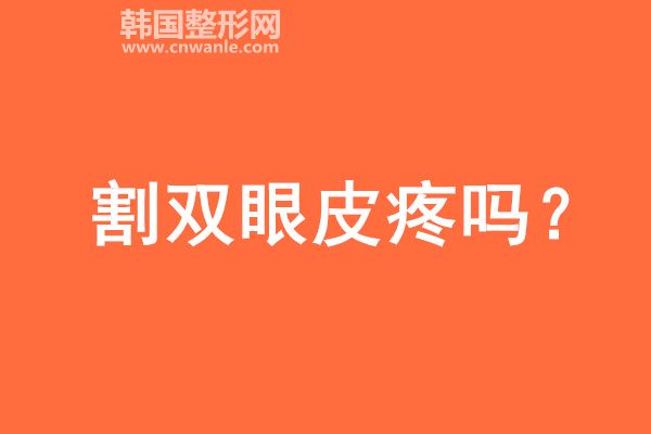 割<a href='/tag_shuangyan108.html'>雙眼</a>皮疼嗎?