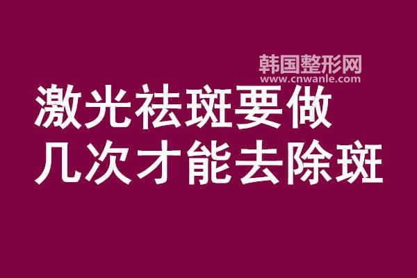 <a href='/tag_jiguangquban50.html'>激光祛斑</a>要做幾次才能去除斑？