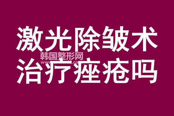 激光<a href='/tag_chuzhou14.html'>除皺</a>術(shù)<a href='/tag_zhiliaocuochuang10.html'>治療痤瘡</a>嗎？