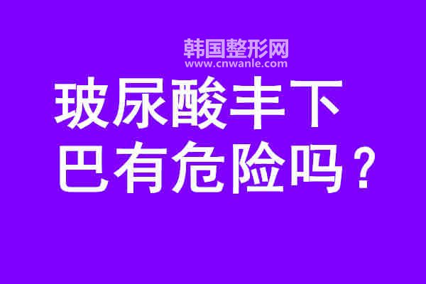 <a href='/tag_boniaosuan41.html'>玻尿酸</a>豐<a href='/tag_xiaba25.html'>下巴</a>有危險嗎？