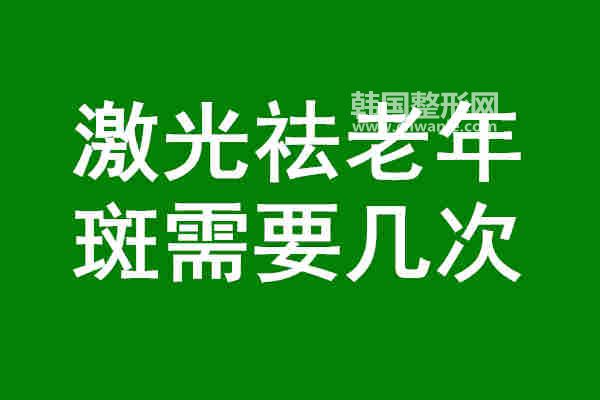 激光祛老年斑需要幾次?