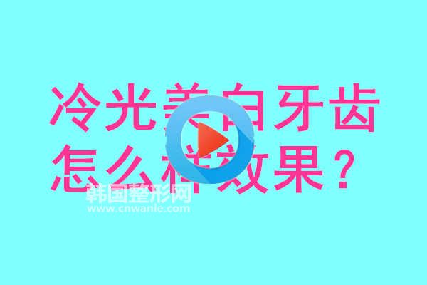 <a href='/tag_lengguangmeibai12.html'>冷光美白</a>牙齒怎么樣效果？有什么傷害