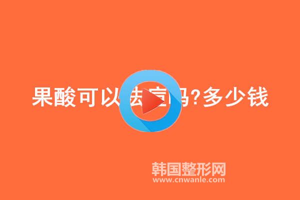<a href='/tag_guosuan49.html'>果酸</a>可以<a href='/tag_qudou67.html'>祛痘</a>嗎?多少錢