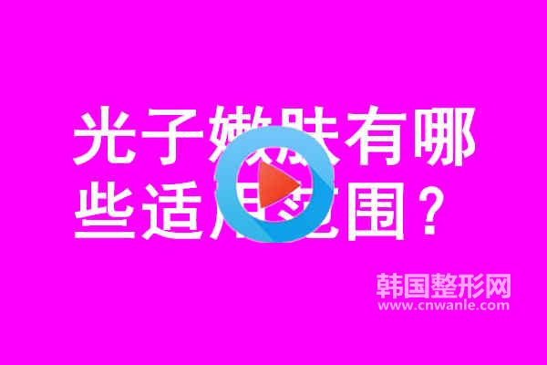 光子<a href='/tag_nenfu2.html'>嫩膚</a>有哪些適用范圍？