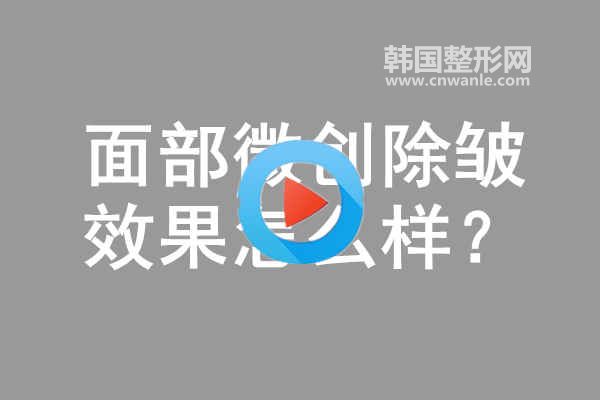 面部微創(chuàng)<a href='/tag_chuzhou14.html'>除皺</a>效果怎么樣？