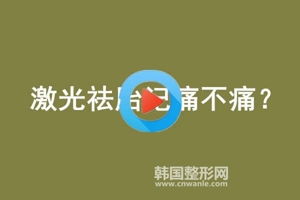 激光祛<a href='/tag_taiji5.html'>胎記</a>痛不痛
