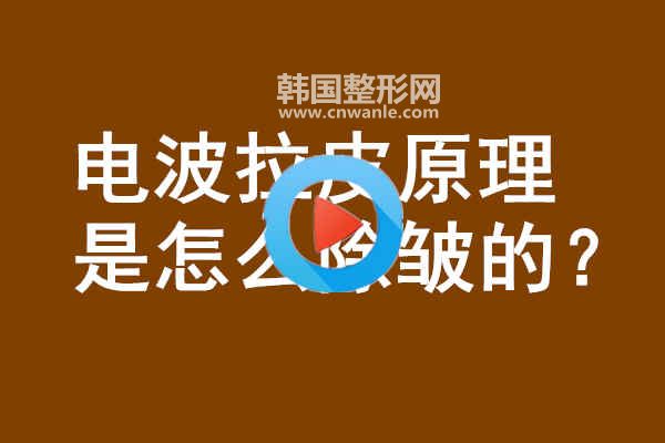 電波<a href='/tag_lapi2.html'>拉皮</a>原理是怎么<a href='/tag_chuzhou14.html'>除皺</a>的？