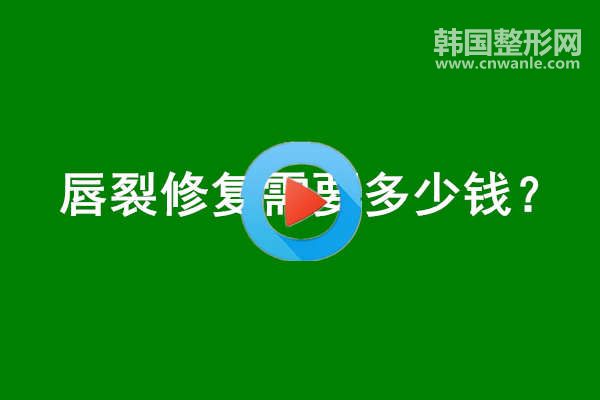 <a href='/tag_chunlie3.html'>唇裂</a>修復(fù)需要多少錢？