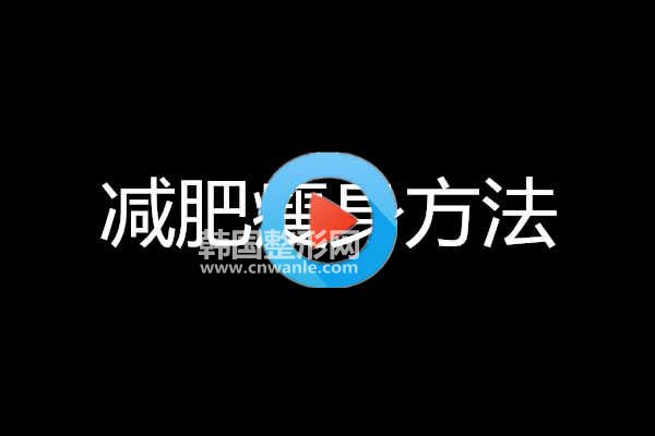 減肥<a href='/tag_shoushen8.html'>瘦身</a>方法