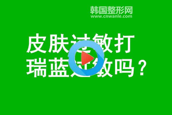 皮膚過敏打<a href='/tag_ruilan8.html'>瑞藍(lán)</a>過敏嗎？