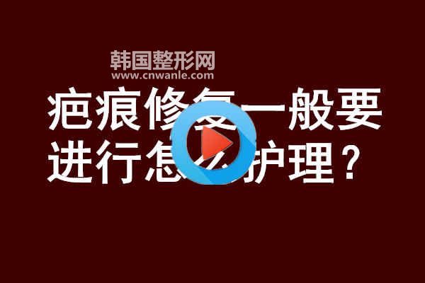 <a href='/tag_bahen21.html'>疤痕</a>修復(fù)一般要進(jìn)行怎么護(hù)理？