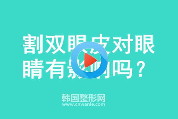 割<a href='/tag_shuangyan108.html'>雙眼</a>皮對(duì)眼睛有影響嗎？
