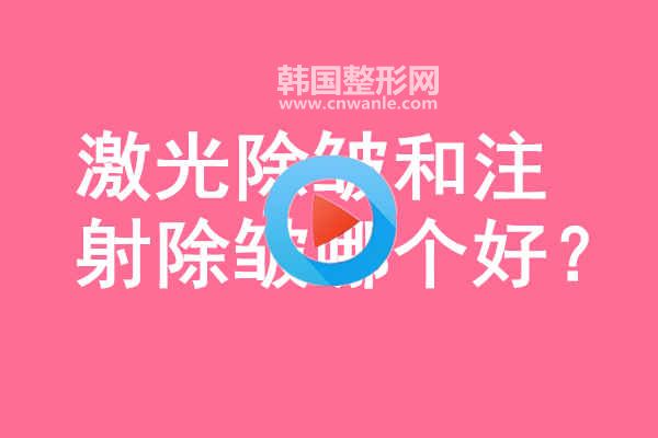 激光<a href='/tag_chuzhou14.html'>除皺</a>和<a href='/tag_zhushe169.html'>注射</a>除皺哪個好？