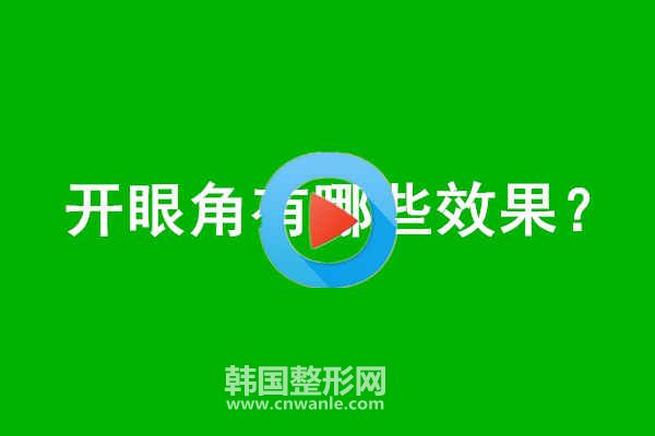 <a href='/tag_kaiyanjiao68.html'>開眼角</a>有哪些效果？