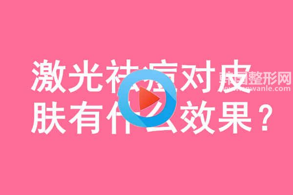 激光<a href='/tag_qudou67.html'>祛痘</a>