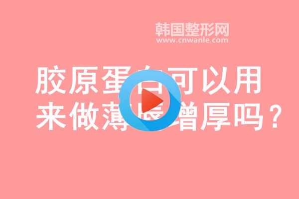 <a href='/tag_jiaoyuan19.html'>膠原</a>蛋白可以用來做薄唇增厚嗎？