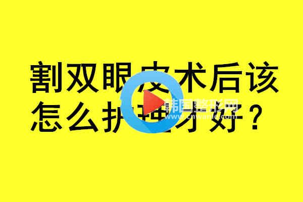 割<a href='/tag_shuangyan108.html'>雙眼</a>皮術(shù)后該怎么護(hù)理才好？