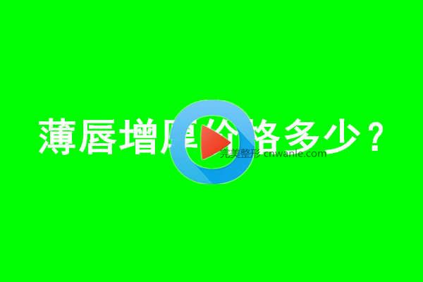 薄唇增厚價(jià)格多少？