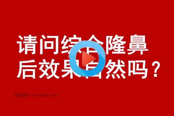 請(qǐng)問(wèn)綜合<a href='/tag_longbi149.html'>隆鼻</a>后效果自然嗎？