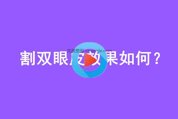 割<a href='/tag_shuangyan108.html'>雙眼</a>皮效果如何？