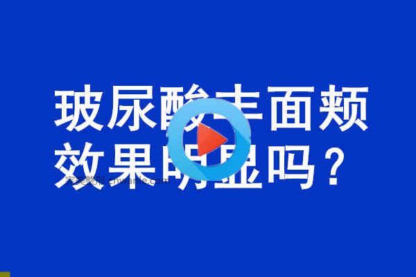 <a href='/tag_boniaosuan41.html'>玻尿酸</a><a href='/tag_fengmianjia.html'>豐面頰</a>效果明顯嗎？