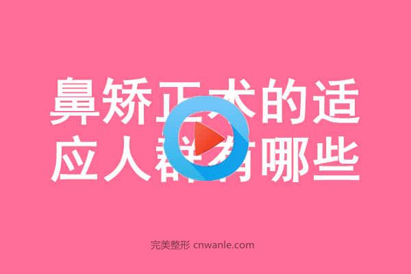 鼻<a href='/tag_jiaozheng21.html'>矯正</a>術(shù)的適應(yīng)人群有哪些？