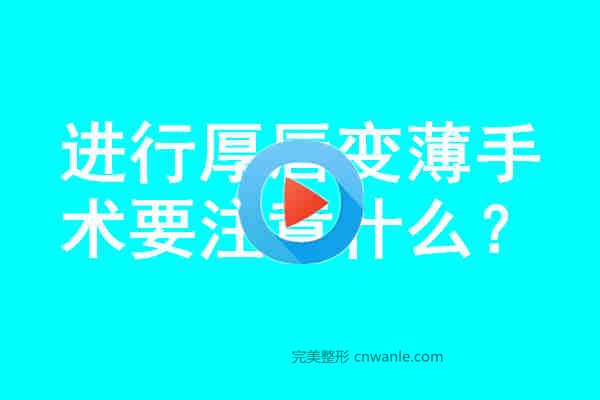 <a href='/tag_houchun2.html'>厚唇</a>變薄