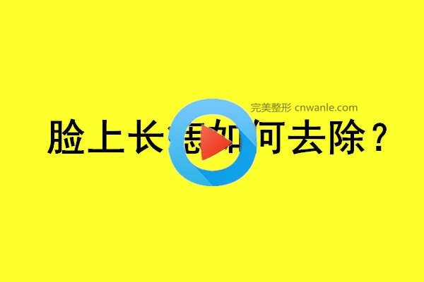 臉上長痣如何去除？